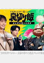 在這種地方吃背叛飯～呼風喚雨的七位董事～ こんなところで裡切り飯～嵐を呼ぶ七人の役員～線上看