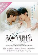 祕密關係線上看