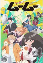 外星人沐沐 宇宙人ムームー線上看