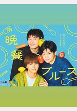 晚餐藍調 晩餐ブルース線上看