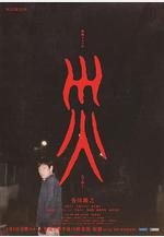 災 連続ドラマＷ 災線上看