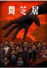 暗芝居 第十四季 闇芝居 第14期線上看