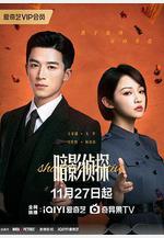 暗影偵探線上看