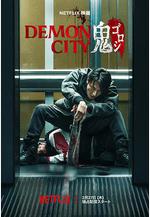 鬼城殺 Demon City 鬼ゴロシ線上看