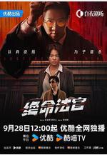 絕命法官線上看