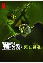 細胞分裂：死亡監視 第一季 Splinter Cell: Deathwatch Season 1線上看