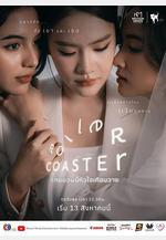 過山車 รักขบวนนี้หัวใจเกือบวาย線上看