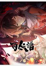 百妖譜·洛陽篇線上看