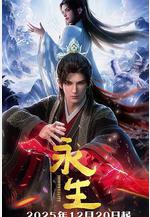 永生之太元仙府線上看