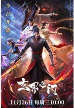 玄界之門線上看