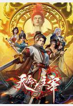 天命大主宰線上看