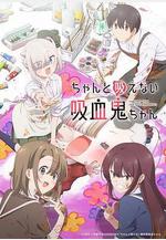 不擅長吸血的吸血鬼 ちゃんと吸えない吸血鬼ちゃん線上看