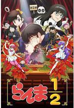 亂馬1/2 第二季 らんま1/2 第2期線上看