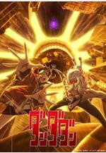 膽大黨 第二季 ダンダダン 第2期線上看