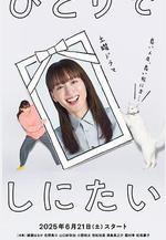 想一個人死去 ひとりでしにたい線上看