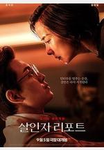 殺人者報告 살인자 리포트線上看