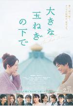 在巨大的洋蔥之下 大きな玉ねぎの下で線上看