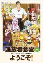 歡迎光臨流放者食堂！ 追放者食堂へようこそ！線上看