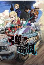 彈速狂飆 BULLET/BULLET線上看