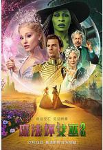 魔法壞女巫2 Wicked: For Good線上看