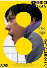 8號出口 8番出口線上看