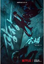 無赦之仇 광장線上看