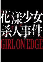 花漾少女殺人事件線上看