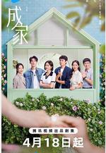 成家線上看