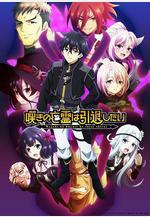 嘆氣的亡靈想隱退 第二季 嘆きの亡霊は引退したい 第2クール線上看