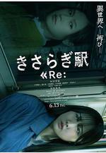如月車站Re： きさらぎ駅 Re：線上看