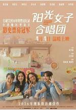 陽光女子合唱團線上看