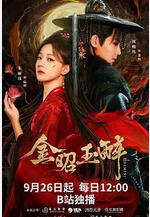 金昭玉醉線上看