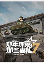 那年那兔那些事兒 第七季線上看