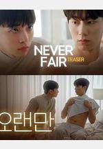 不公平戀愛 불공정 연애線上看