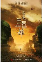 重返三星堆線上看