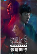 棕眼之謎線上看