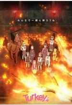 保齡球少女！ Turkey!線上看