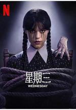 星期三 第二季 Wednesday Season 2線上看