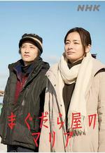 抹大拉屋的馬利亞 まぐだら屋のマリア線上看