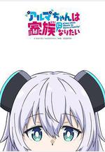 少女型兵器想要成爲家人 アルマちゃんは家族になりたい線上看