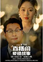 直播間愛情故事線上看