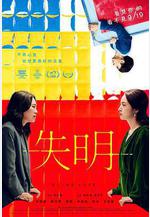 失明線上看