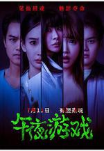 午夜遊戲線上看