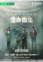 借命而生線上看