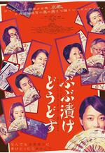 來點茶泡飯如何 ぶぶ漬けどうどす線上看