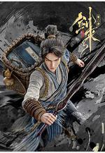 劍來 第二季線上看