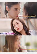 失控 เสียอาการ線上看