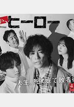 總有一天，英雄 いつか、ヒーロー線上看