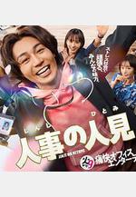 人事的人見 人事の人見線上看