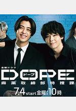 DOPE 麻藥取締部特搜課 DOPE 麻薬取締部特捜課線上看